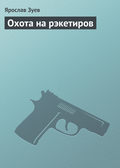 Охота на рэкетиров