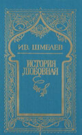 История любовная