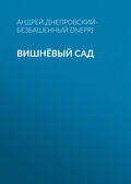 Вишнёвый сад