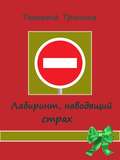 Лабиринт, наводящий страх