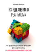 Из идеального реальному