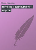 Питание и диета для VIP-персон