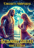 Ведьмина звезда. Книга 1: Последний из Лейрингов
