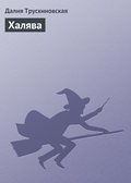 Халява