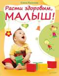 Расти здоровым, малыш!