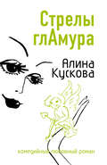 Стрелы гламура