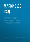 Огюстина де Вильбланш, или любовная уловка
