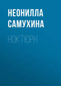 Ноктюрн
