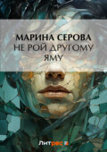 Не рой другому яму