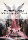 Богиня для интима