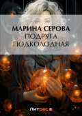 Подруга подколодная