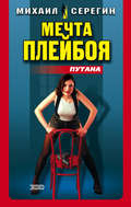 Мечта плейбоя