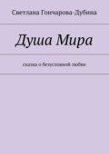 Душа Мира