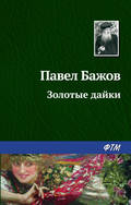 Золотые дайки