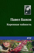 Коренная тайность