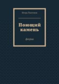 Поющий камень