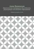 Практические материалы для педагогов, реализующих инклюзивное образование