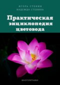 Практическая энциклопедия цветовода