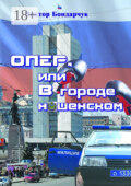 Опер, или В городе нашенском