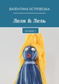 Леля & Лель. Каталог 1