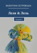Леля & Лель. Каталог 5