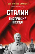 Сталин. Биография вождя