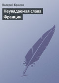Неувядаемая слава Франции