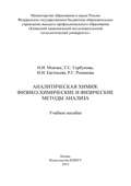 Аналитическая химия: физико-химические и физические методы анализа