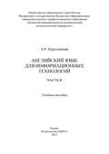 Английский язык для информационных технологий. Часть II