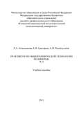 Практикум по общей химической технологии полимеров. Часть 2