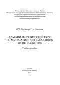 Краткий теоретический курс по математике для бакалавров и специалистов