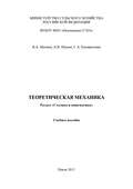 Теоретическая механика. Раздел «Статика и кинематика»