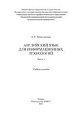 Английский язык для информационных технологий. Часть I