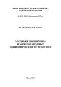 Мировая экономика и международные экономические отношения