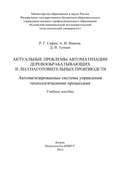 Актуальные проблемы автоматизации деревообрабатывающих и лесозаготовительных производств. Автоматизированные системы управления технологическими процессами