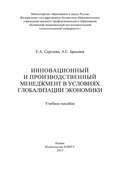 Инновационный и производственный менеджмент в условиях глобализации экономики