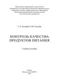 Контроль качества продуктов питания