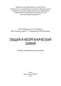 Общая и неорганическая химия