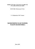 Экономическая теория: макроэкономика