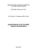 Экономическая теория: микроэкономика