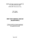Институциональная экономика