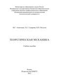 Теоретическая механика