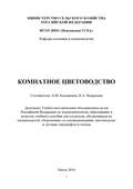 Комнатное цветоводство