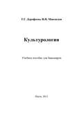 Культурология