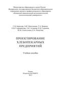 Проектирование хлебопекарных предприятий
