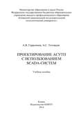 Проектирование АСУТП с использованием SCADA-систем