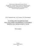 Основы прогнозирования последствий аварийных залповых выбросов сжиженных газов