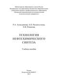 Технология нефтехимического синтеза