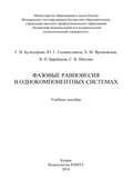 Фазовые равновесия в однокомпонентных системах