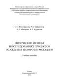 Физические методы в исследованиях осаждения и коррозии металлов